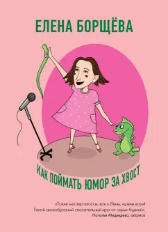 Елена Борщёва: Как поймать юмор за хвост