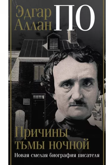 Джон Треш: Эдгар Аллан По. Причины тьмы ночной