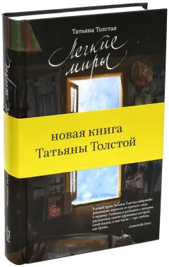 Татьяна Толстая: Легкие миры