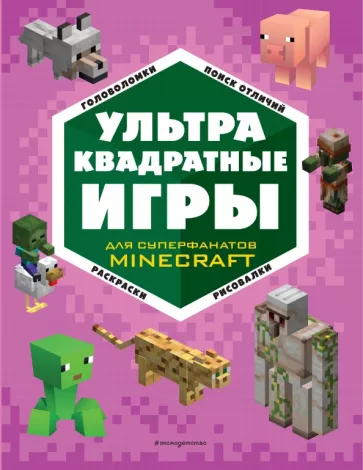 Е. Токарева: Супер фиолетовый комплект супер книг Minecraft