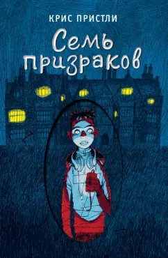 Крис Пристли: Семь призраков