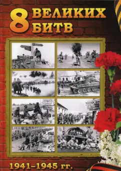Сергей Полонский: 8 Великих битв 1941-1945. 75-летию Великой Победы