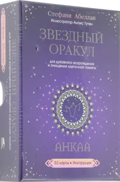 Стефани Абеллан: Звездный оракул Анкаа для духовного возрождения и очищения клеточной памяти. 52 карты, инструкция