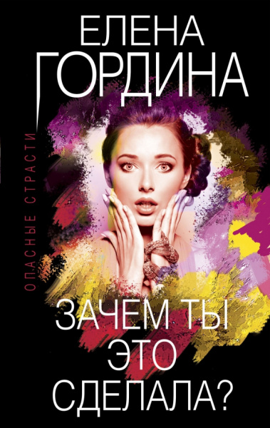 Елена Гордина: Зачем ты это сделала?