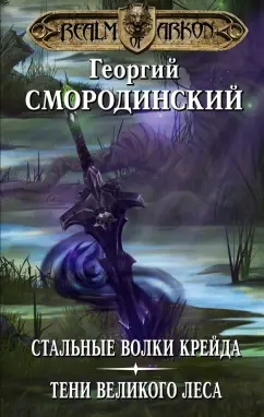 Георгий Смородинский: Мир Аркона. Стальные волки Крейда. Тени Великого Леса