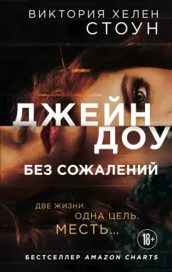 Виктория Стоун: Джейн Доу. Без сожалений