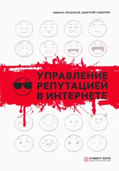 Прохоров, Сидорин: Управление репутацией в интернете