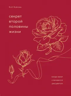 Боб Буфорд: Секрет второй половины жизни. Когда закат становится расцветом