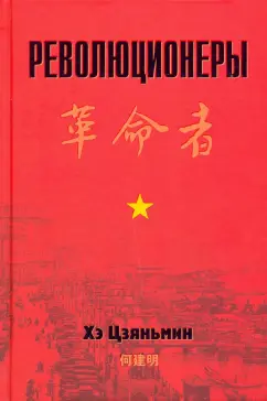 Цзяньмин Хэ: Революционеры