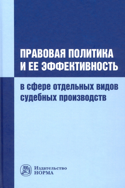 Соколов, Афанасьев, Манова: Правовая политика и ее эффективность в сфере отдельных видов судебных производств