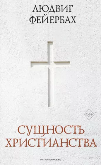 Людвиг Фейербах: Сущность христианства