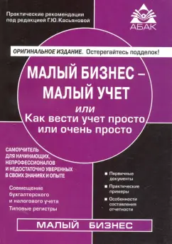 Малый бизнес - малый учёт. Самоучитель