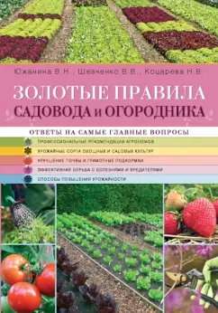 Южанина, Шевченко, Коцарева: Золотые правила садовода и огородника