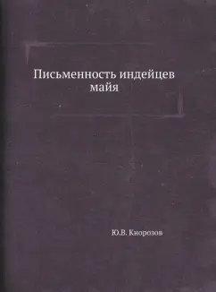Юрий Кнорозов: Письменность индейцев майя