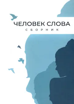 Авраменко, Бельферман, Беньковская: Человек слова. Сборник прозы и стихов