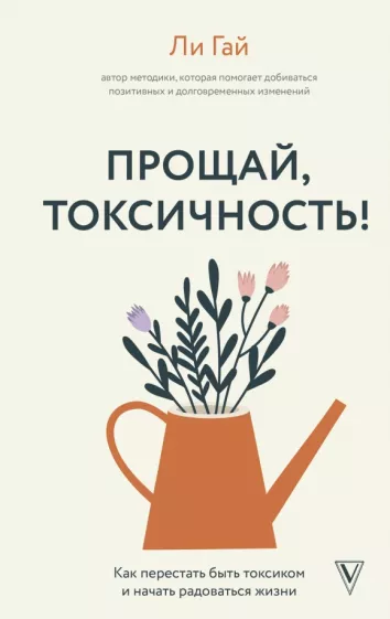 Ли Гай: Прощай, токсичность! Как перестать быть токсиком и начать радоваться жизни