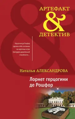 Наталья Александрова: Лорнет герцогини де Рошфор