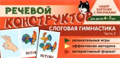 Снежана Танцюра: Набор карточек с рисунками. Речевой конструктор. Слоговая гимнастика. Часть 2. Для детей 4-7 лет