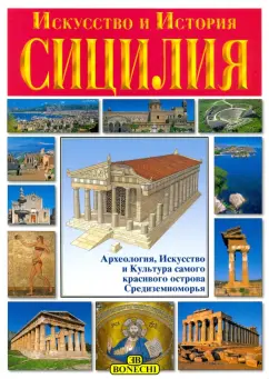 Джулиано Вальдес: Сицилия. Искусство и история