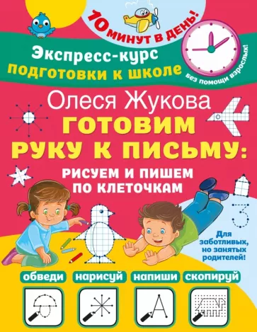 Олеся Жукова: Готовим руку к письму. Рисуем и пишем по клеточкам