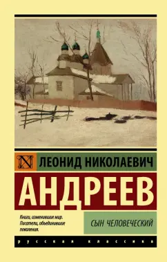 Леонид Андреев: Сын человеческий
