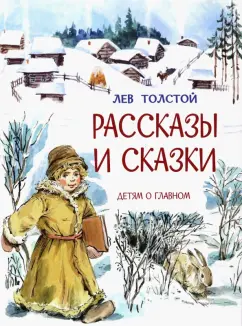 Лев Толстой: Рассказы и сказки