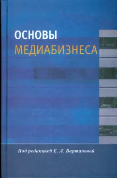 Основы медиабизнеса