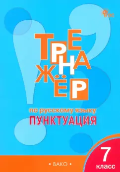 Елена Александрова: Русский язык. 7 класс. Тренажер. Пунктуация. ФГОС