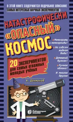Александр Дантонов: Катастрофически «опасный» космос. 20 экспериментов для самых отважных молодых ученых