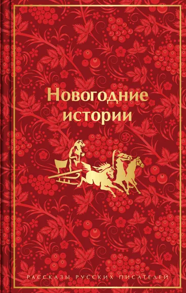 Гоголь Н.В., Достоевский Ф.М., Лесков Н.С. и др.: Новогодние истории. Рассказы русских писателей. Подарочное издание