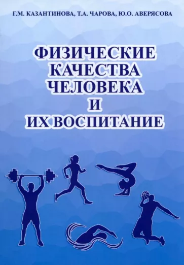 Казантинова, Чарова, Аверясова: Физические качества человека и их воспитание. Учебное пособие