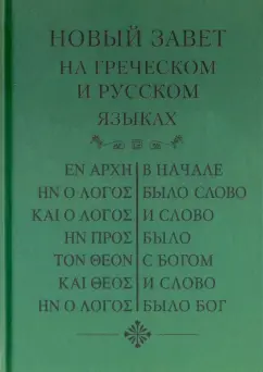 Новый Завет, на греческом и русском языках