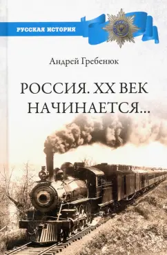 Андрей Гребенюк: Россия. ХХ век начинается...