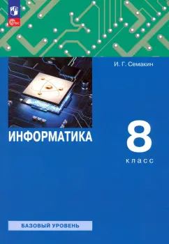 Семакин, Залогова, Русаков: Информатика. 8 класс. Учебное пособие. Базовый уровень. ФГОС