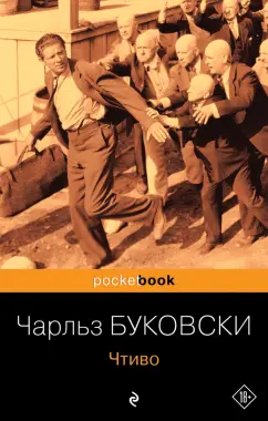 Чарльз Буковски: Чтиво