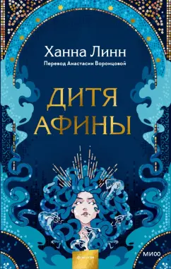 Ханна Линн: Дитя Афины
