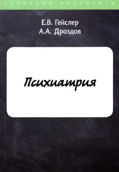 Гейслер, Дроздов: Психиатрия
