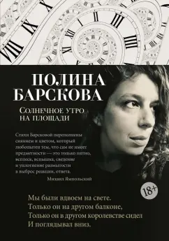 Полина Барскова: Солнечное утро на площади