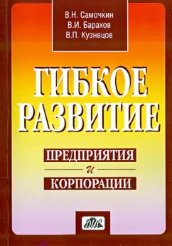 Кузнецов, Самочкин, Барахов: Гибкое развитие предприятия и корпорации