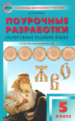 Наталия Егорова: Русский родной язык. 5 класс. Поурочные разработки к УМК О. М. Александровой и др.