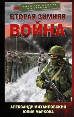 Михайловский, Маркова: Врата войны. Вторая Зимняя война