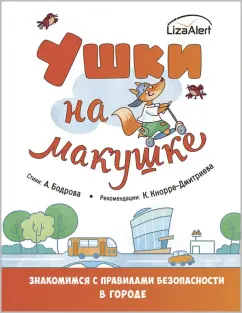 Бодрова, Кнорре: Ушки на макушке. Знакомимся с правилами безопасности в городе