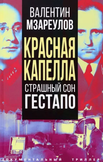 Валентин Мзареулов: Красная капелла. Страшный сон гестапо