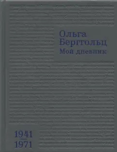 Ольга Берггольц: Мой дневник. Том 3. 1941–1971