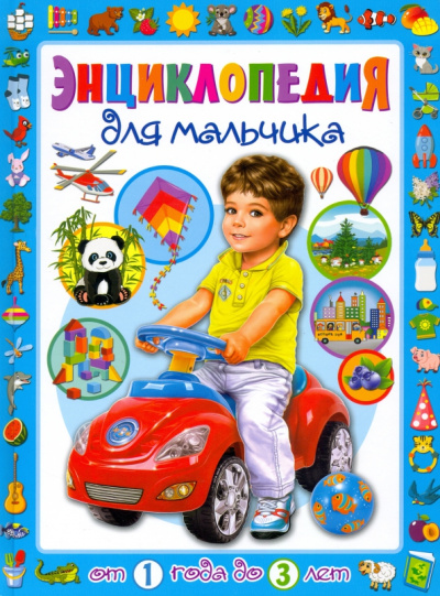 Тамара Скиба: Энциклопедия для мальчика от 1 года до 3 лет
