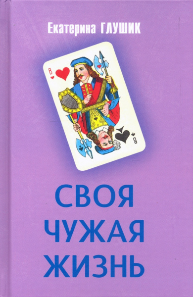 Екатерина Глушик: Своя чужая жизнь