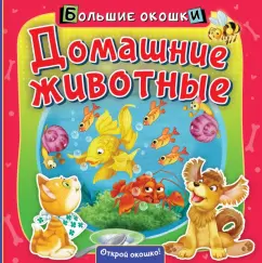 Нина Пикулева: Домашние животные