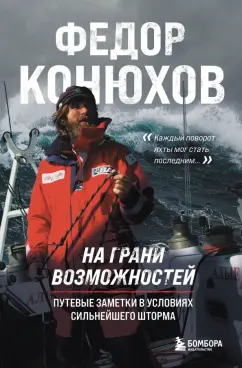 Федор Конюхов: На грани возможностей. Путевые заметки в условиях сильнейшего шторма