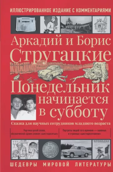 Стругацкий, Стругацкий: Понедельник начинается в субботу