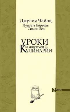 Джулия Чайлд: Уроки французской кулинарии. В 2-х частях